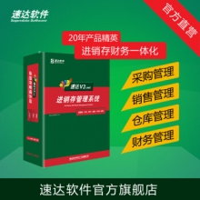 速達軟件 V3.net商業版 進銷存財務倉庫銷售系統 管理軟件中小企業 單機網絡正版 2永久用戶